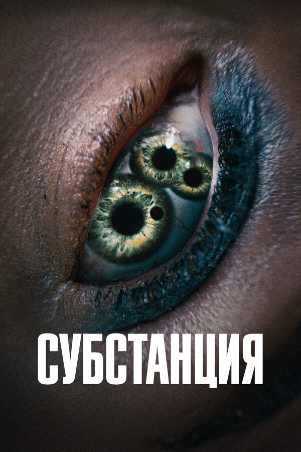 Субстанция - постер